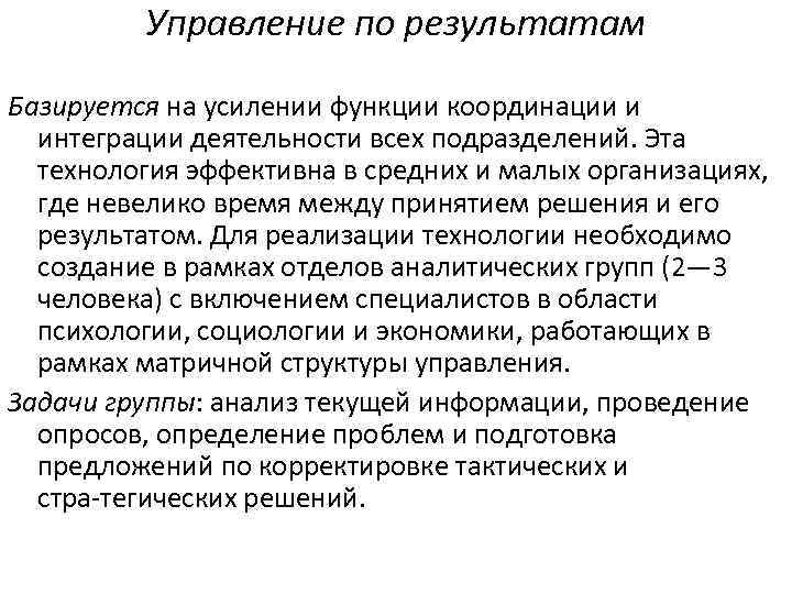 Управление по результатам Базируется на усилении функции координации и интеграции деятельности всех подразделений. Эта