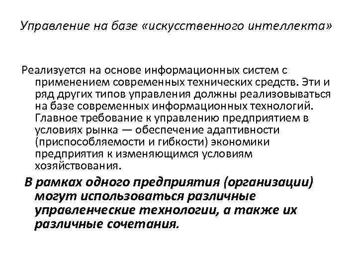 Управление на базе «искусственного интеллекта» Реализуется на основе информационных систем с применением современных технических