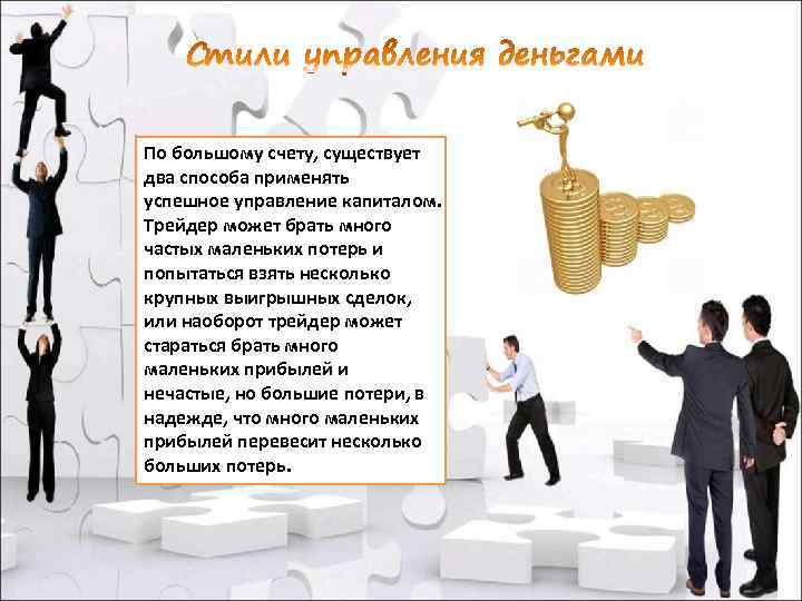По большому счету, существует два способа применять успешное управление капиталом. Трейдер может брать много