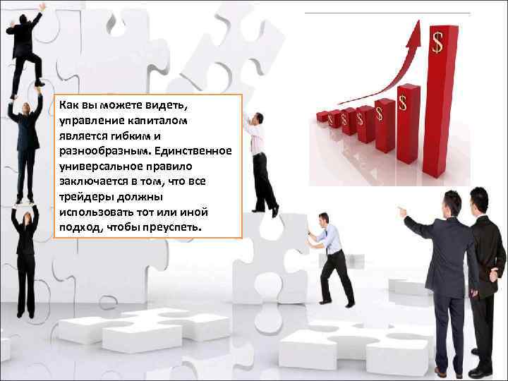 Как вы можете видеть, управление капиталом является гибким и разнообразным. Единственное универсальное правило заключается