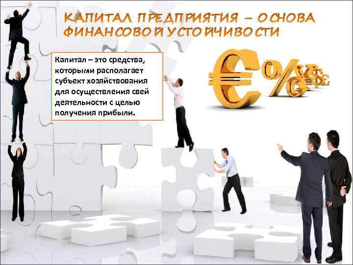 Капитал – это средства, которыми располагает субъект хозяйствования для осуществления свей деятельности с целью