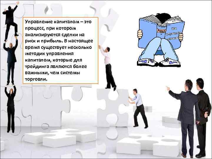 Управление капиталом – это процесс, при котором анализируются сделки на риск и прибыль. В