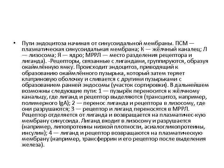  • Пути эндоцитоза начиная от синусоидальной мембраны. ПСМ — плазматическая синусоидальная мембрана; К