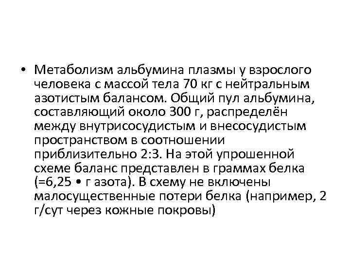  • Метаболизм альбумина плазмы у взрослого человека с массой тела 70 кг с