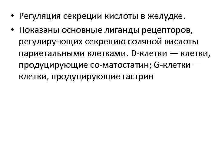  • Регуляция секреции кислоты в желудке. • Показаны основные лиганды рецепторов, регулиру ющих