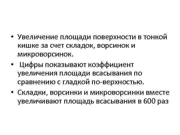  • Увеличение площади поверхности в тонкой кишке за счет складок, ворсинок и микроворсинок.