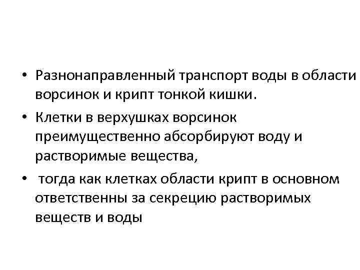  • Разнонаправленный транспорт воды в области ворсинок и крипт тонкой кишки. • Клетки