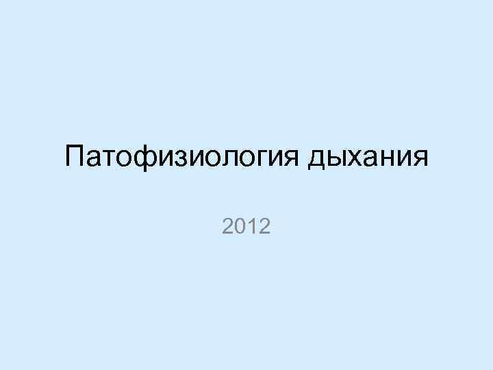 Патофизиология дыхания 2012 