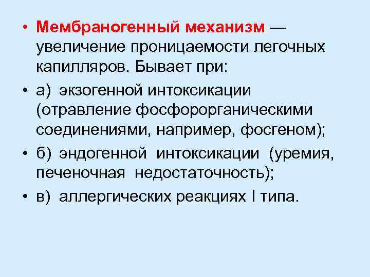  • Мембраногенный механизм — увеличение проницаемости легочных капилляров. Бывает при: • а) экзогенной