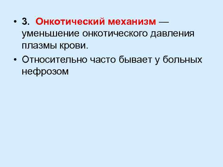  • 3. Онкотический механизм — уменьшение онкотического давления плазмы крови. • Относительно часто