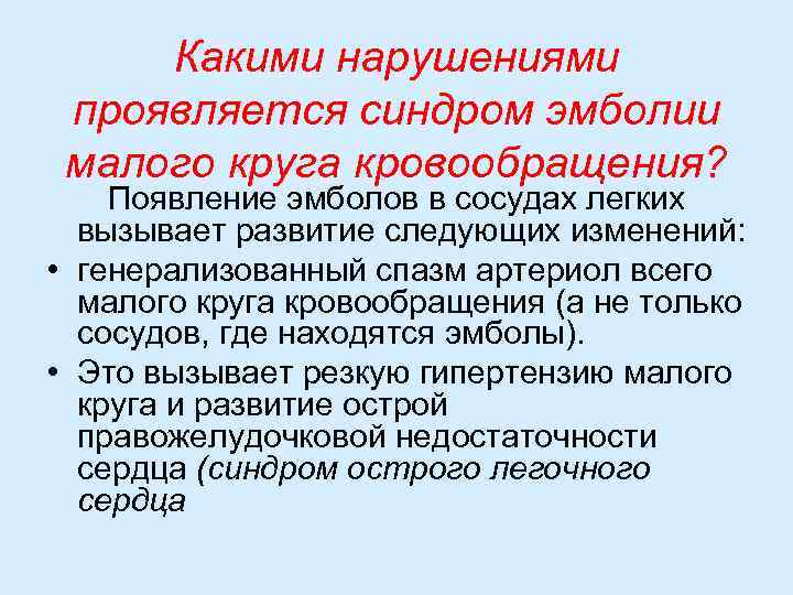 Какими нарушениями проявляется синдром эмболии малого круга кровообращения? Появление эмболов в сосудах легких вызывает