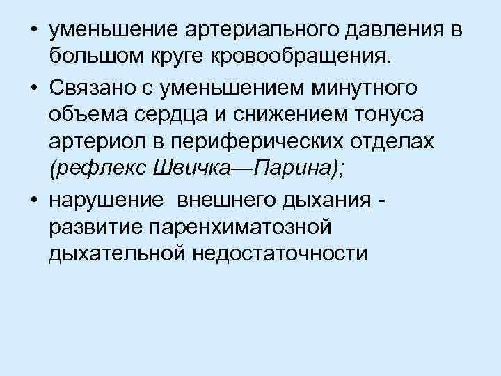  • уменьшение артериального давления в большом круге кровообращения. • Связано с уменьшением минутного