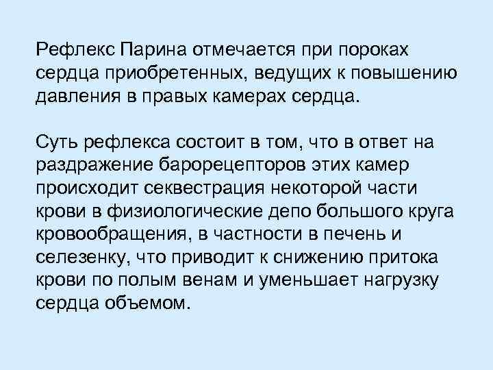 Рефлекс Парина отмечается при пороках сердца приобретенных, ведущих к повышению давления в правых камерах