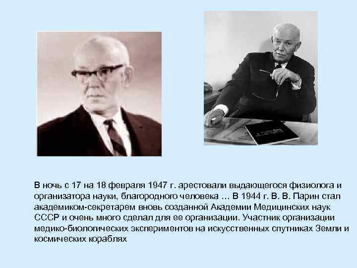 В ночь с 17 на 18 февраля 1947 г. арестовали выдающегося физиолога и организатора