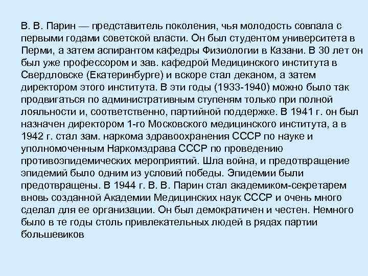 В. В. Парин — представитель поколения, чья молодость совпала с первыми годами советской власти.