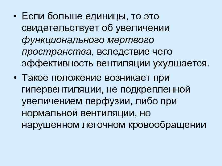  • Если больше единицы, то это свидетельствует об увеличении функционального мертвого пространства, вследствие