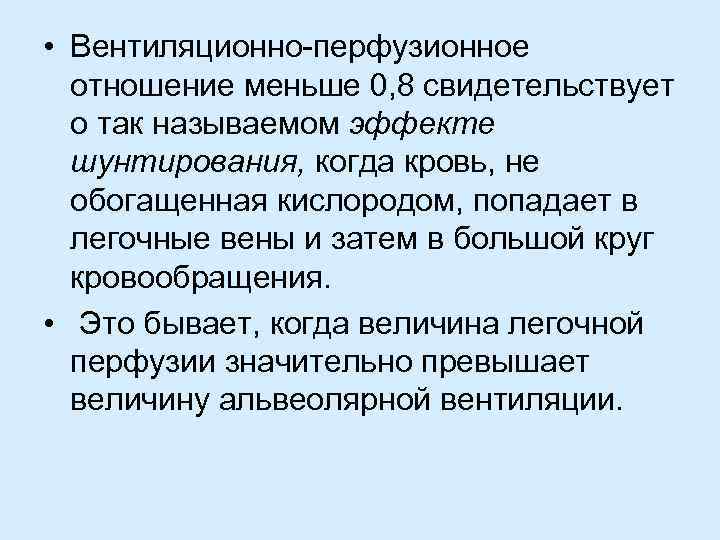 Соотношение вентиляции и перфузии в легких. Вентиляционно-перфузионное отношение. Вентиляционно-перфузионная соотношение. Перфузионно вентиляционное соотношение. Вентиляционно перфузионное отношение физиология.