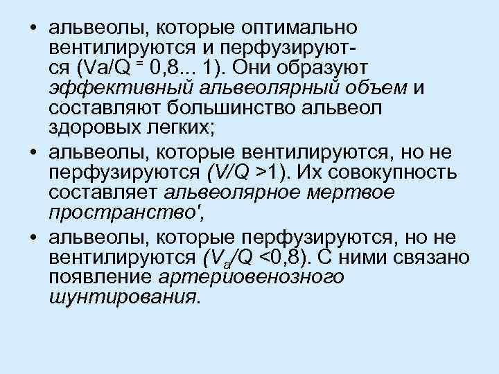  • альвеолы, которые оптимально вентилируются и перфузируют ся (Va/Q = 0, 8. .