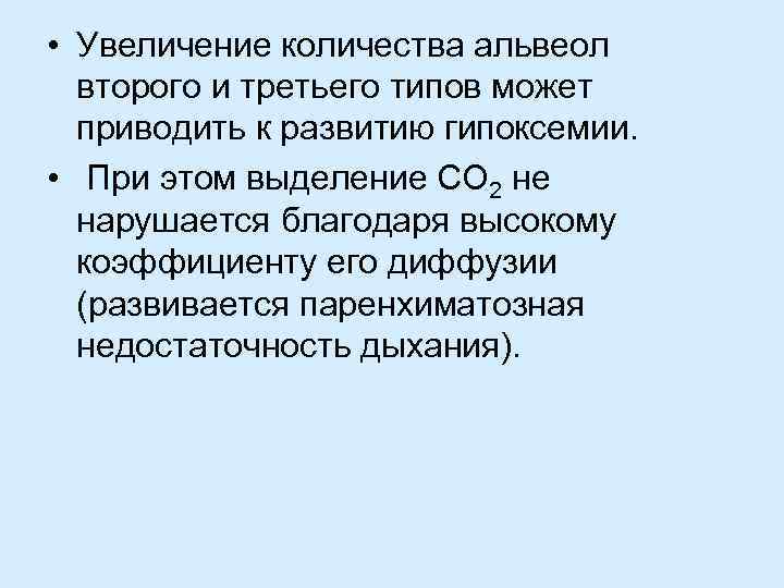  • Увеличение количества альвеол второго и третьего типов может приводить к развитию гипоксемии.