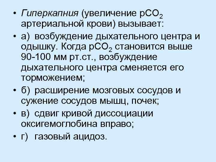  • Гиперкапния (увеличение р. СО 2 артериальной крови) вызывает: • а) возбуждение дыхательного