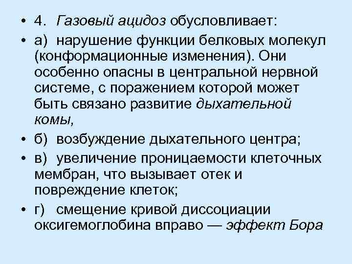  • 4. Газовый ацидоз обусловливает: • а) нарушение функции белковых молекул (конформационные изменения).