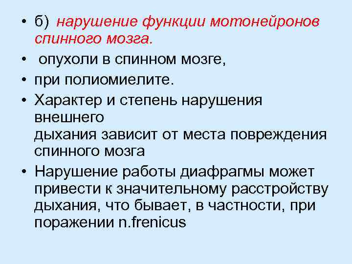  • б) нарушение функции мотонейронов спинного мозга. • опухоли в спинном мозге, •