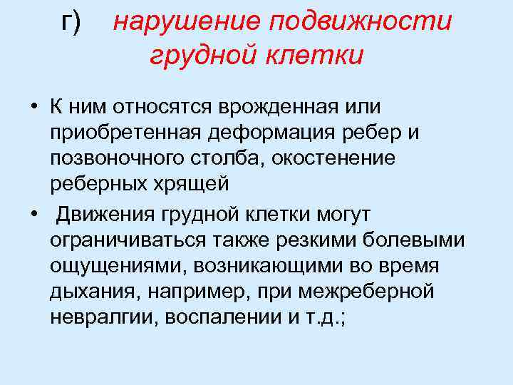 г) нарушение подвижности грудной клетки • К ним относятся врожденная или приобретенная деформация ребер