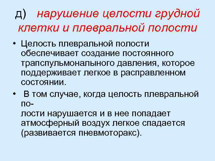 д) нарушение целости грудной клетки и плевральной полости • Целость плевральной полости обеспечивает создание