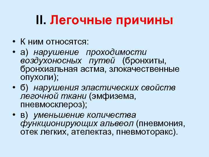 II. Легочные причины • К ним относятся: • а) нарушение проходимости воздухоносных путей (бронхиты,