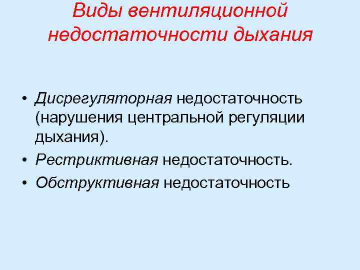 Виды вентиляционной недостаточности дыхания • Дисрегуляторная недостаточность (нарушения центральной регуляции дыхания). • Рестриктивная недостаточность.