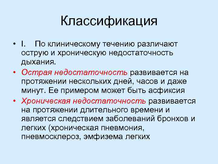 Классификация • I. По клиническому течению различают острую и хроническую недостаточность дыхания. • Острая