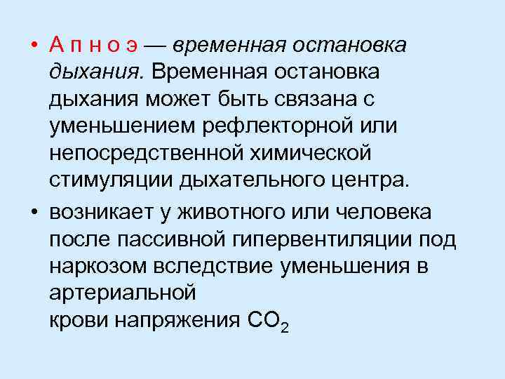  • А п н о э — временная остановка дыхания. Временная остановка дыхания