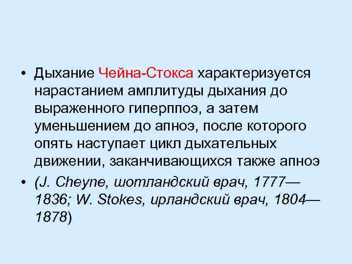  • Дыхание Чейна Стокса характеризуется нарастанием амплитуды дыхания до выраженного гиперппоэ, а затем