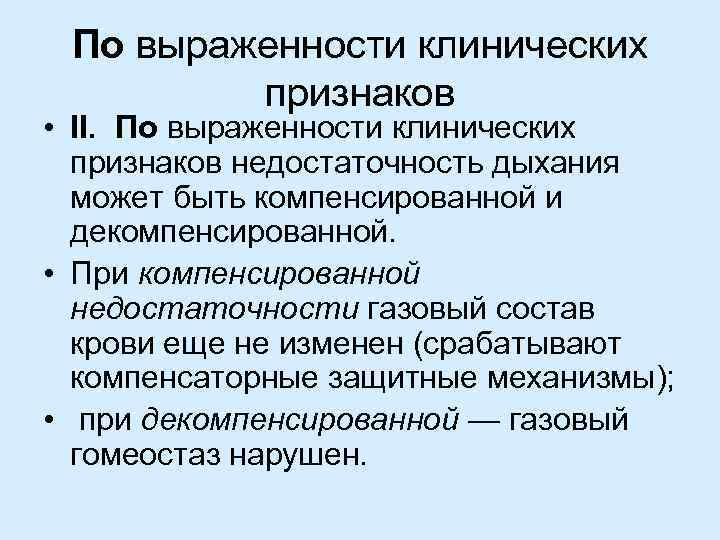 По выраженности клинических признаков • II. По выраженности клинических признаков недостаточность дыхания может быть