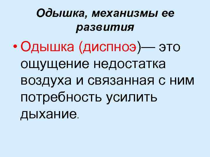 Одышка, механизмы ее развития • Одышка (диспноэ)— это ощущение недостатка воздуха и связанная с