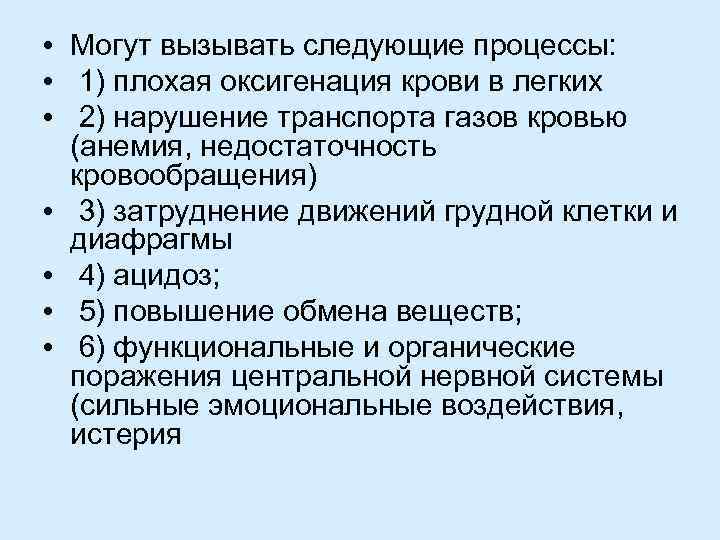  • Могут вызывать следующие процессы: • 1) плохая оксигенация крови в легких •