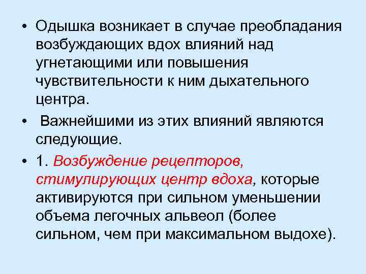  • Одышка возникает в случае преобладания возбуждающих вдох влияний над угнетающими или повышения