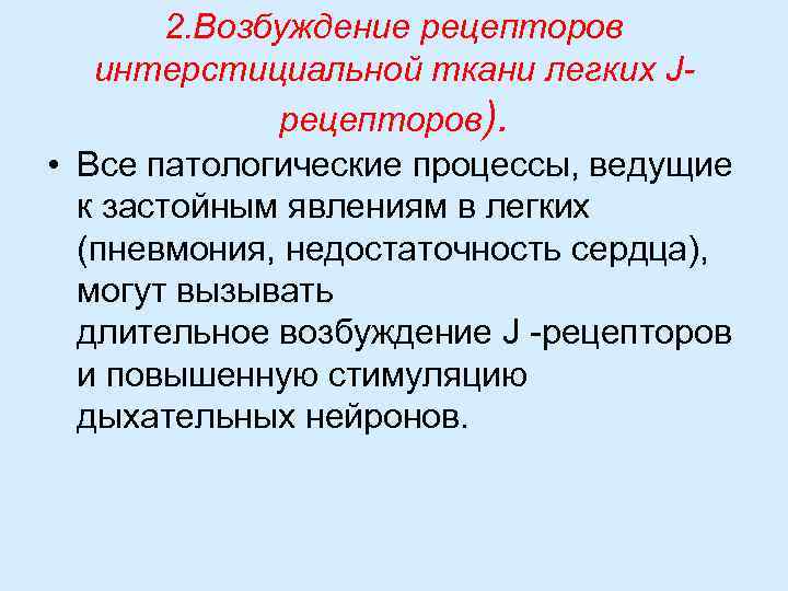 2. Возбуждение рецепторов интерстициальной ткани легких Jpeцепторов). • Все патологические процессы, ведущие к застойным