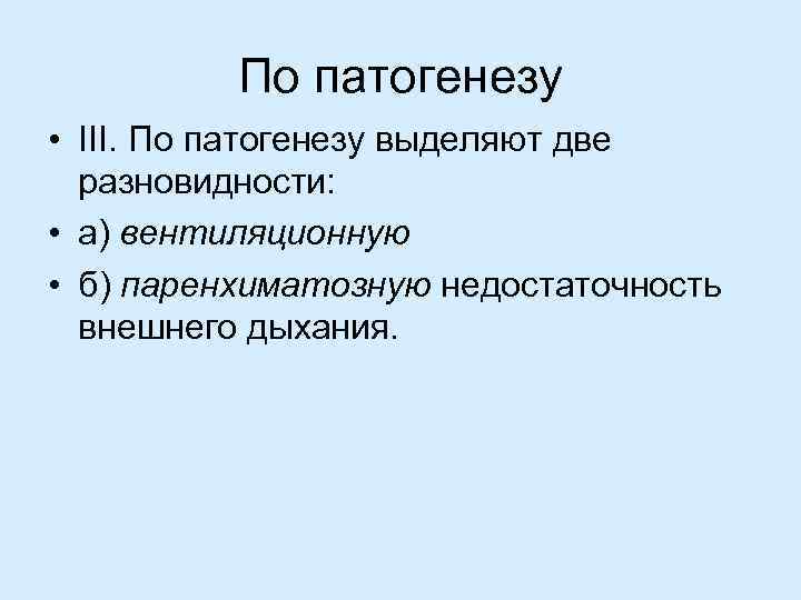 По патогенезу • III. По патогенезу выделяют две разновидности: • а) вентиляционную • б)