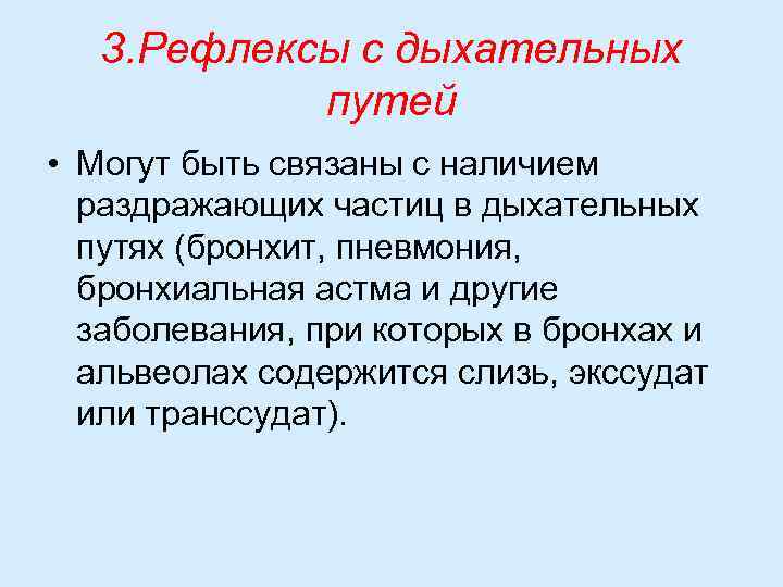 3. Рефлексы с дыхательных путей • Могут быть связаны с наличием раздражающих частиц в