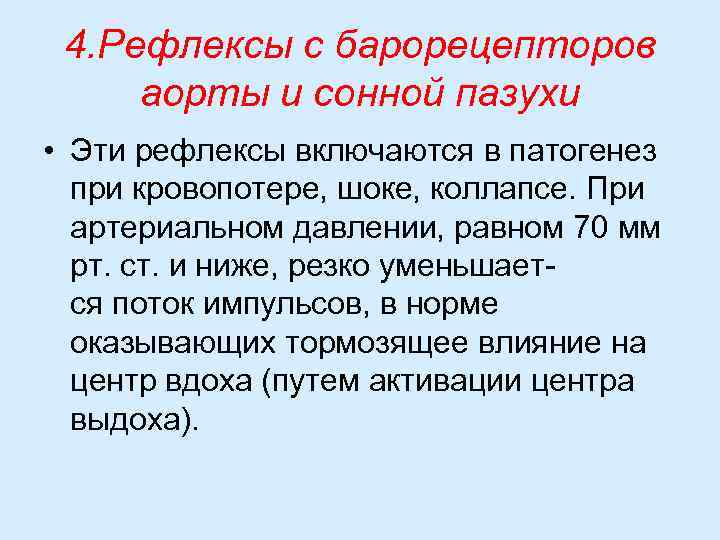 4. Рефлексы с барорецепторов аорты и сонной пазухи • Эти рефлексы включаются в патогенез