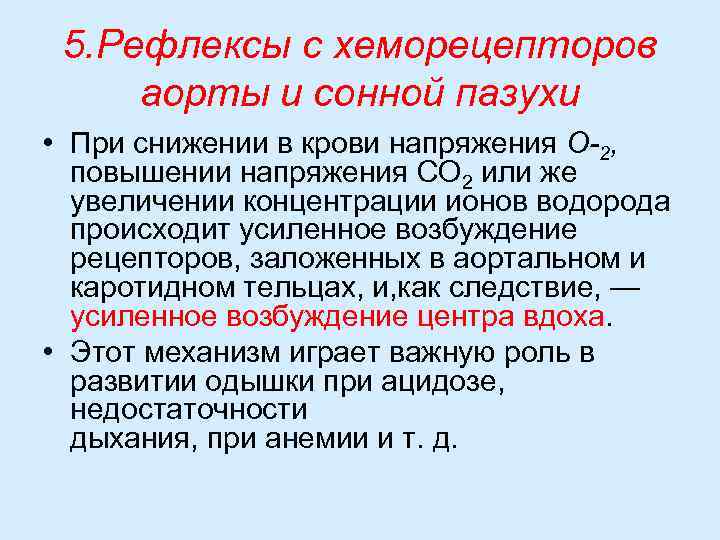 5. Рефлексы с хеморецепторов аорты и сонной пазухи • При снижении в крови напряжения