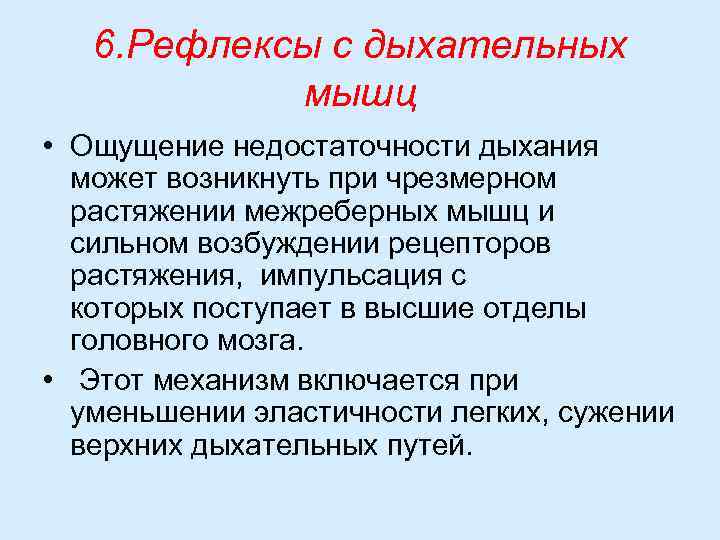 6. Рефлексы с дыхательных мышц • Ощущение недостаточности дыхания может возникнуть при чрезмерном растяжении