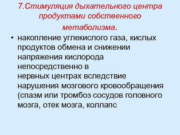 7. Стимуляция дыхательного центра продуктами собственного метаболизма. • накопление углекислого газа, кислых продуктов обмена