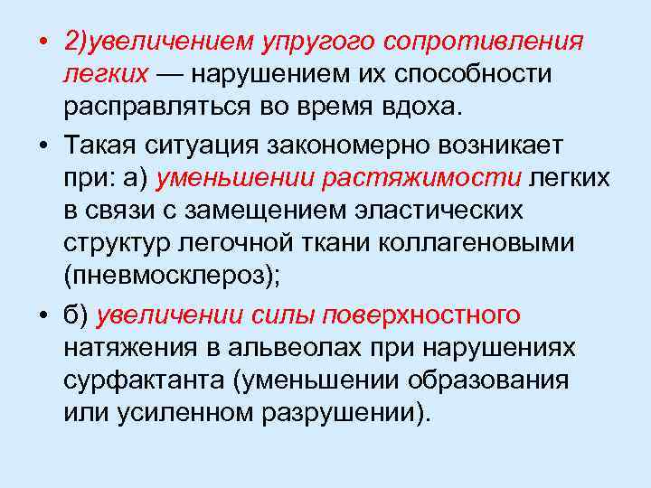  • 2)увеличением упругого сопротивления легких — нарушением их способности расправляться во время вдоха.