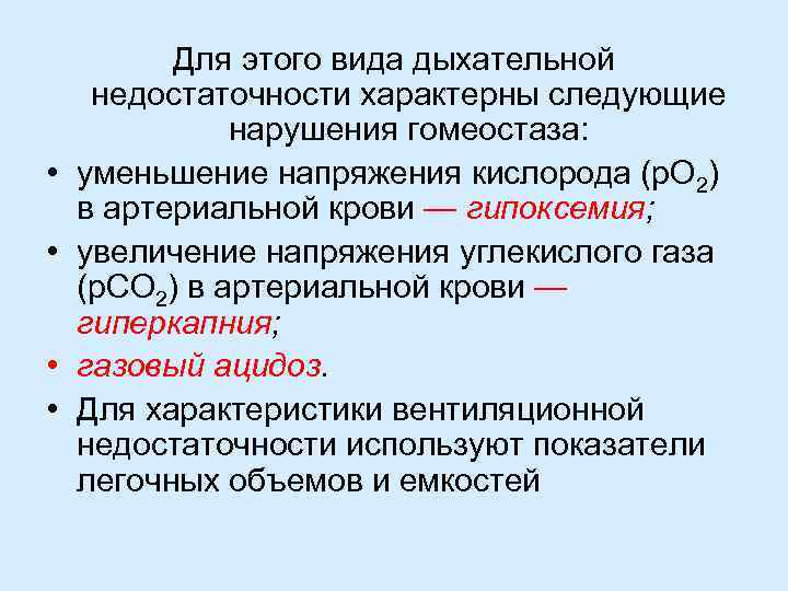  • • Для этого вида дыхательной недостаточности характерны следующие нарушения гомеостаза: уменьшение напряжения