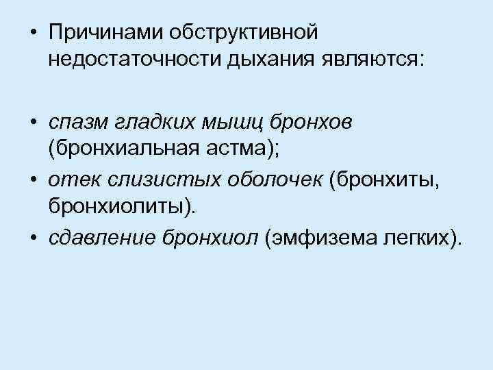  • Причинами обструктивной недостаточности дыхания являются: • спазм гладких мышц бронхов (бронхиальная астма);