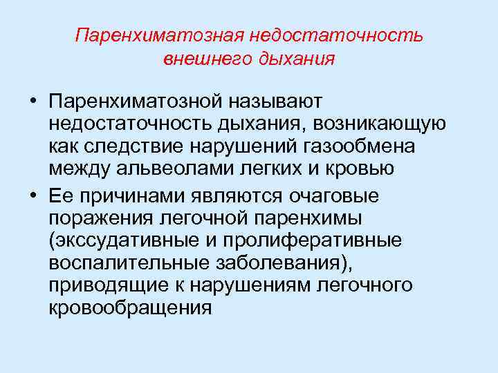 Паренхиматозная недостаточность внешнего дыхания • Паренхиматозной называют недостаточность дыхания, возникающую как следствие нарушений газообмена