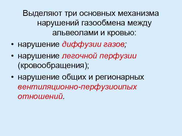 Выделяют три основных механизма нарушений газообмена между альвеолами и кровью: • нарушение диффузии газов;