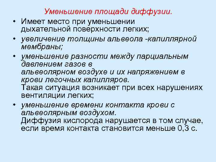  • • Уменьшение площади диффузии. Имеет место при уменьшении дыхательной поверхности легких; увеличение